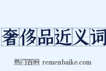 奢侈品近义词是什么意思的图片